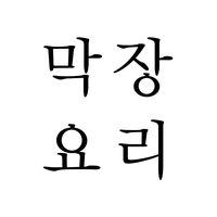 오리지널 사운드 - 막장요리 - Makjang cooking