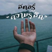 เสียงต้นฉบับ - สตอรี่_ความรู้สึก😔🖤🥀