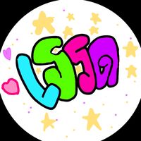 เสียงต้นฉบับ - กิมจิโมจินดา🎧888