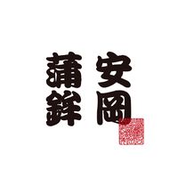 オリジナル楽曲 - 安岡蒲鉾