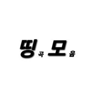 오리지널 사운드 - 띵곡만 모아놨어🔈🔉🔊