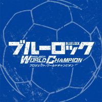オリジナル楽曲 - 【公式】ブルーロック プロジェクトワールドチャンピオン