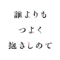 オリジナル楽曲 - 映画『誰よりもつよく抱きしめて』公式