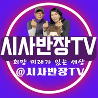 오리지널 사운드 - 시사반장TV