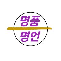 오리지널 사운드 - 명품명언