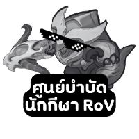 original sound - ศูนย์บําบัดนักกีฬา RoV