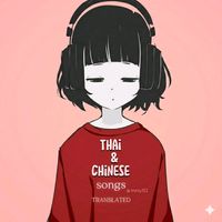 เสียงต้นฉบับ - minty