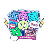 nakanishi_family1