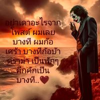 เสียงต้นฉบับ - Maew