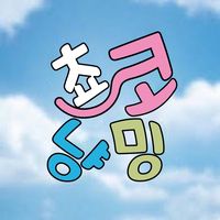 오리지널 사운드 - 쵸코냥밍