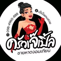 เสียงต้นฉบับ - เจ๊เปิ้ลคนสวย