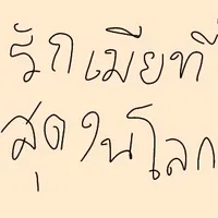 บ๊ายบายพี่ดรีม