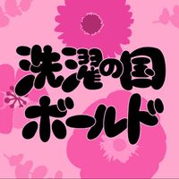 オリジナル楽曲 - 洗濯の国 ボールド【公式】