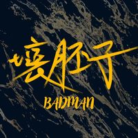 原聲 - 壞胚子BAD MAN