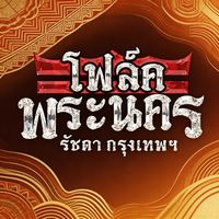 เสียงต้นฉบับ - โฟล์คพระนคร รัชดา กรุงเทพฯ