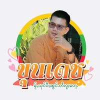 เสียงต้นฉบับ - 🇹🇭ขุนเดช ศรีชัยบูรพา🇱🇹4.0M