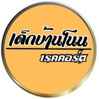 เสียงต้นฉบับ - เด็กบ้านโนน เรคคอร์ด
