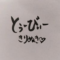 オリジナル楽曲 - TOBE Chan Kirinuki