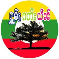 เสียงต้นฉบับ - တႆးယၢၼ်မိူင်းၵေႃႉၼိုင်ႈ