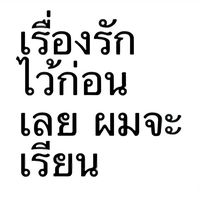 เสียงต้นฉบับ - 🐈‍⬛ ྀི✧˖°ᴘʀᴀɪꜰᴀʜ+ ̊ ⊹🐻‍❄️ྀིྀི