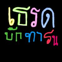 เสียงต้นฉบับ - เธรดบัดทารน(ช่องใหม่)