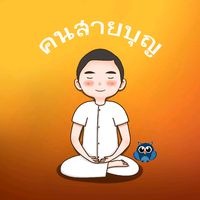 เสียงต้นฉบับ - คนสายบุญ