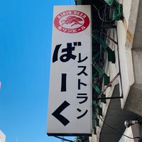 restaurant_ba_ku