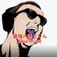 オリジナル楽曲 - 2代目きくりん