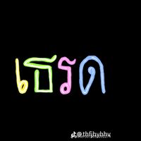 เสียงต้นฉบับ - จิราภรณ์.      ม่วงเพชร