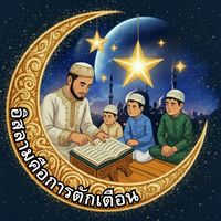 เสียงต้นฉบับ - อิสลามคือการตักเตือน