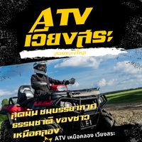เสียงต้นฉบับ - ATV เวียงสระ