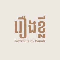 novelettebybonah