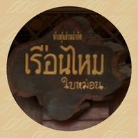 เสียงต้นฉบับ - เรือนไหม-ใบหม่อน จ.สุรินทร์