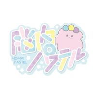 オリジナル楽曲 - 脳内パステル公式
