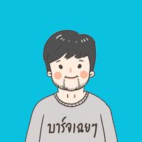 เสียงต้นฉบับ - ✍🏼นักเขียนฮีลใจ บาร์จเฉยๆ