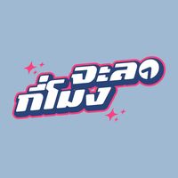 จะหาคนอย่างเธอได้ที่ไหน