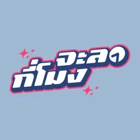 เกลียดความคิดถึง