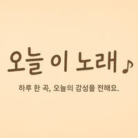 오리지널 사운드 - 행운의여신💕[이별노래맛집]