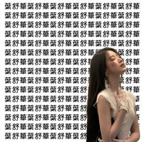 原聲 - 💗虹.L̶o̶v̶e̶♡︎💗