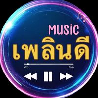 เสียงต้นฉบับ - ฟังเพลงเก่า