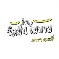 เสียงต้นฉบับ - ร้าน ซิลมีนโมบาย กระบี่