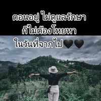 เสียงต้นฉบับ - ทุกระบบ🖤.จบที่เรา🖤