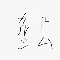オリジナル楽曲 - カルシューム