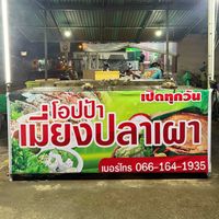 เสียงต้นฉบับ - โอปป้า เมี่ยงปลาเผา🐟 แหลมฉบัง