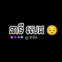 សំឡេងដើម - Bro Phanit