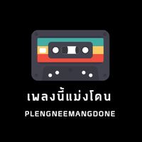 original sound - เพลงนี้แม่งโดน
