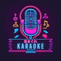 オリジナル楽曲 - 気まぐれカラオケ