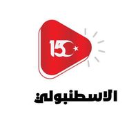 الصوت الأصلي - الاسطنبولي