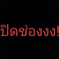 เสียงต้นฉบับ - เจสายevade🎀✨