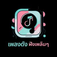 เสียงต้นฉบับ - เพลงดีดี มีคําคม